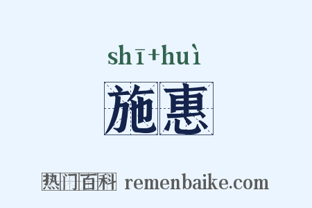 施惠是什么意思的图片